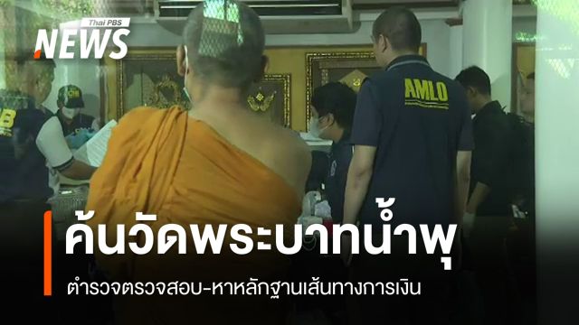 ตรวจค้น "วัดพระบาทน้ำพุ-ใจฟ้าฟาร์ม" หาหลักฐานเส้นทางเงิน