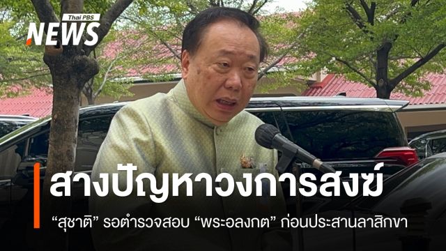 "สุชาติ" รอตำรวจสอบ "พระอลงกต" ก่อนประสานลาสิกขา