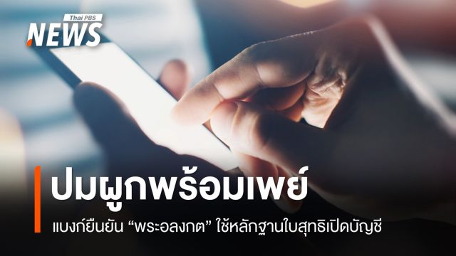 แบงก์ยืนยัน "พระอลงกต" ใช้ใบสุทธิ-เลข 13 หลักคนตายเปิดบัญชี