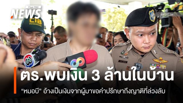 "หมอบี" อ้างเงิน 3 ล้านที่พบในบ้านเป็นเงินจากผู้มาขอคำปรึกษา