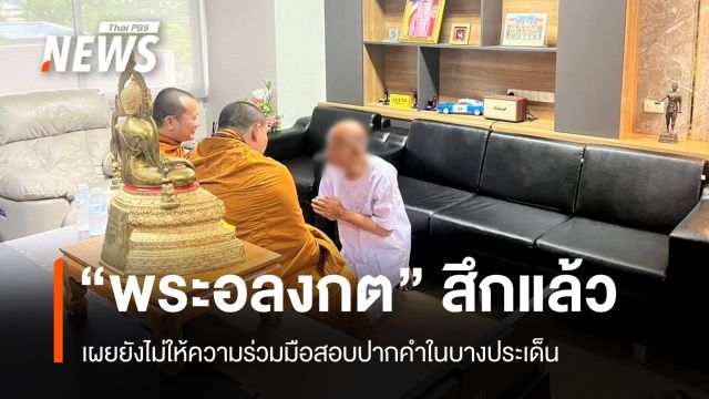 "พระอลงกต" ยอมสึกแล้ว "บิ๊กเต่า" นำสอบยังไม่ให้ร่วมมือบางประเด็น