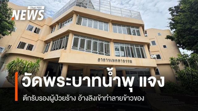 วัดพระบาทน้ำพุ แจงตึกรับรองผู้ป่วยร้าง เหตุลิงเข้าทำลายข้าวของ