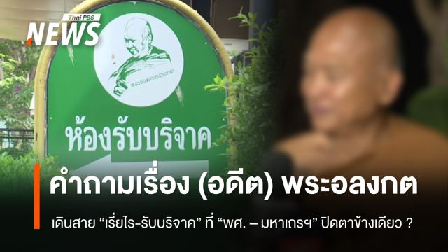 คำถามเรื่อง (อดีต) พระอลงกตเดินสาย "ขอเรี่ยไร-รับบริจาค" ที่สำนักพุทธฯ -มหาเถรฯ ปิดตาข้างเดียว ?