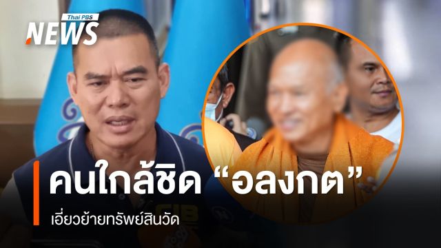 ตร.พบคนใกล้ชิด "อลงกต" 3-4 คนเอี่ยวย้ายทรัพย์วัด "หมอบี" โอนบ้านให้คนอื่น