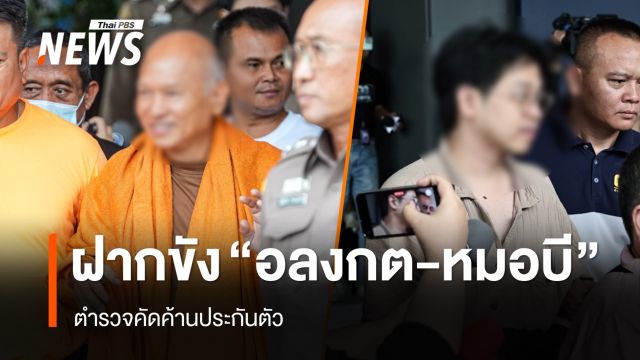 คุม "อดีตพระอลงกต-หมอบี" ฝากขังค้านประกัน ยิ้มแย้มไม่ตอบสื่อ
