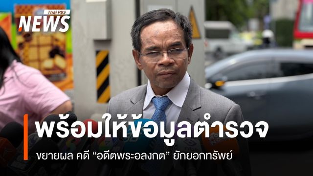 "ทนายเกิดผล" พร้อมให้ข้อมูลตำรวจ คดี "อดีตพระอลงกต" ยักยอกทรัพย์