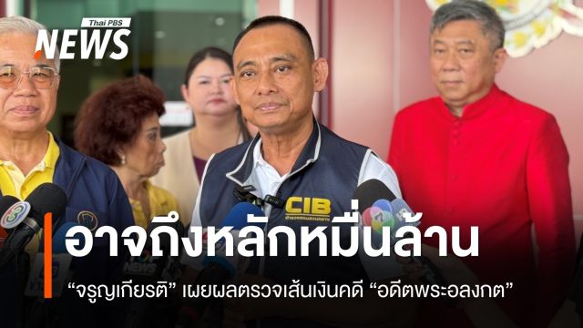 "จรูญเกียรติ" เผยผลตรวจเส้นเงิน คดีอดีตพระอลงกต คาดอาจถึงหลักหมื่นล้าน