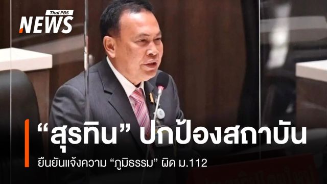 "สุรทิน" ปกป้องสถาบัน ยืนยันแจ้งความ "ภูมิธรรม" ผิด ม.112