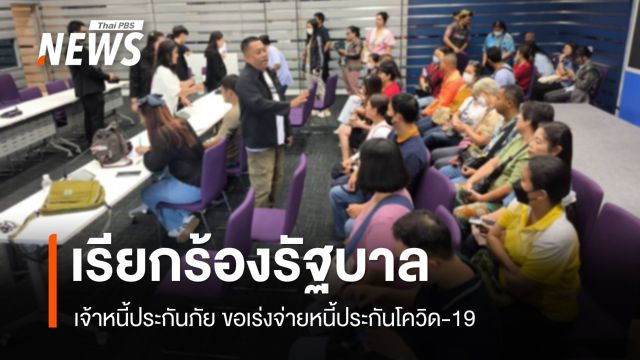 เจ้าหนี้ประกันภัย เรียกร้องรัฐบาลเร่งจ่ายหนี้ประกันโควิด-19