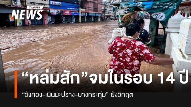 "หล่มสัก" น้ำท่วมหนักในรอบ 14 ปี "วังทอง-เนินมะปราง-บางกระทุ่ม" ยังวิกฤต