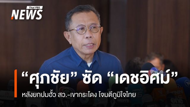 "ศุภชัย" ซัด "เดชอิศม์" หลังยกปมฮั้ว สว.-เขากระโดง โจมตีภูมิใจไทย