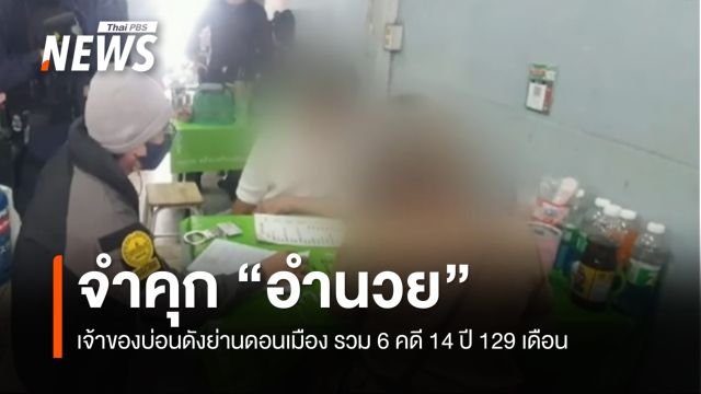 ศาลสั่งจำคุก "อำนวย" เจ้าของบ่อนดังย่านดอนเมือง รวม 6 คดี 14 ปี 129 เดือน