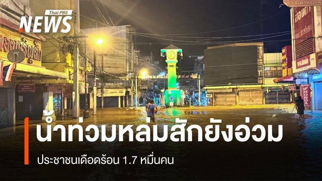 น้ำท่วมหล่มสักยังอ่วม กระทบ 1.7 หมื่นคน จนท.ช่วยเด็ก 3 คนติดต้นไม้กลางทุ่งนา