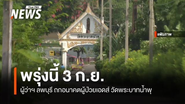 พรุ่งนี้ (3 ก.ย.) ผู้ว่าฯลพบุรี เรียกประชุมกรณีผู้ป่วยเอดส์ วัดพระบาทน้ำพุ