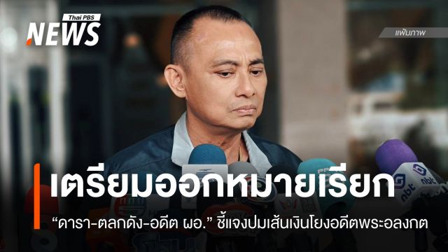 จ่อเรียก "ดารา-ตลกดัง-อดีต ผอ." แจงปมเส้นเงินโยงอดีตพระอลงกต