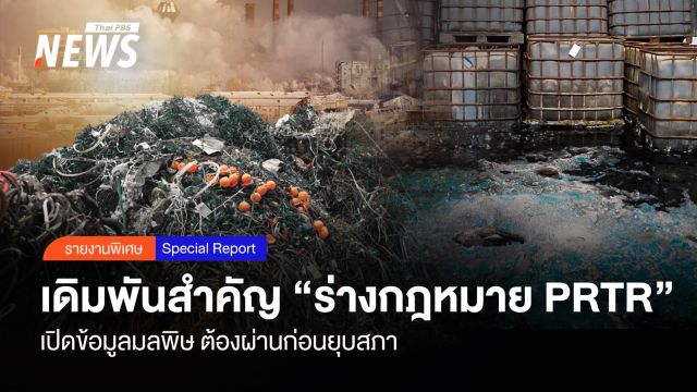 เดิมพันสำคัญ "ร่างกม. PRTR" เปิดข้อมูลมลพิษ ต้องผ่านก่อนยุบสภา