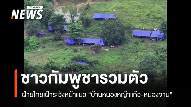 ฝ่ายไทยเฝ้าระวังกัมพูชารวมตัวหน้าแนว "หนองหญ้าแก้ว-หนองจาน"