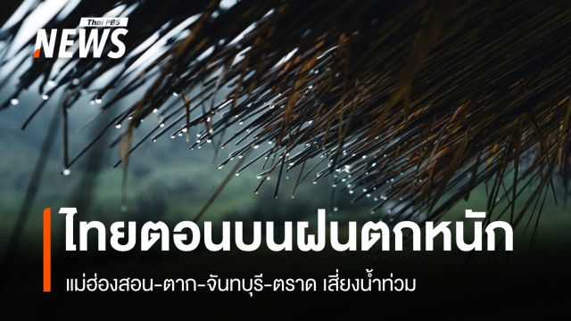 สภาพอากาศวันนี้ เหนือ-อีสานตอนบน ฝนหนักถึง 70% ของพื้นที่