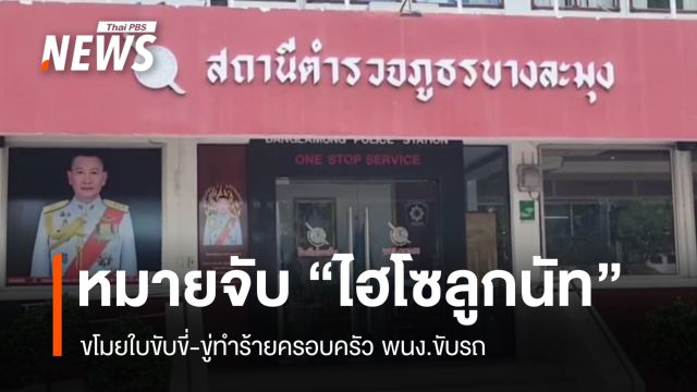 หมายจับ "ไฮโซลูกนัท" ขโมยใบขับขี่-ขู่ทำร้ายครอบครัว พนง.ขับรถ