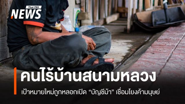 เส้นทางบัญชีม้า "คนไร้บ้าน" เป้าหมายขบวนการใหญ่ โยงค้ามนุษย์