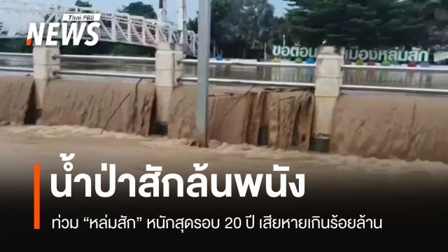 น้ำป่าสักล้นพนัง "หล่มสัก" ท่วมหนักสุดรอบ 20 ปี เสียหายเกินร้อยล้าน