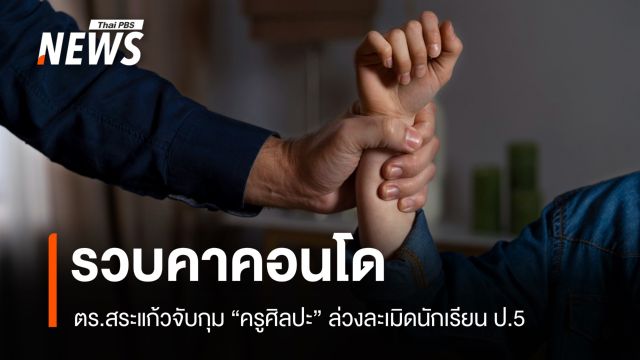 ครูศิลปะวัย 49 ปี ล่วงละเมิด ป.5 ตร.สระแก้วจับคาคอนโด กทม. 