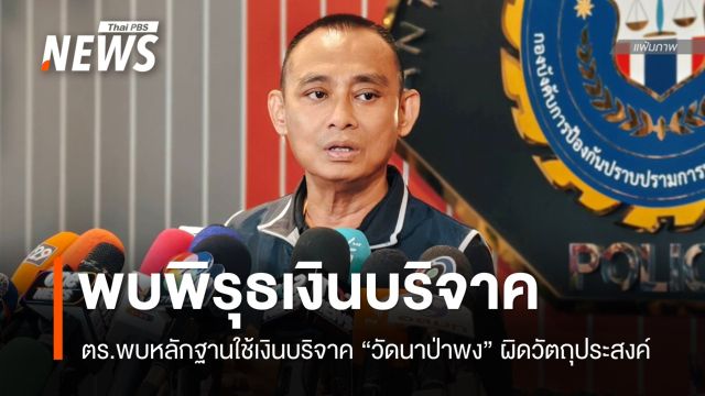 ตร.พบหลักฐานเงินบริจาค "วัดนาป่าพง" อาจใช้ผิดวัตถุประสงค์