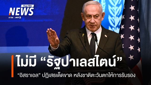 อิสราเอลปฏิเสธ "รัฐปาเลสไตน์" จากการรับรองจากชาติตะวันตก