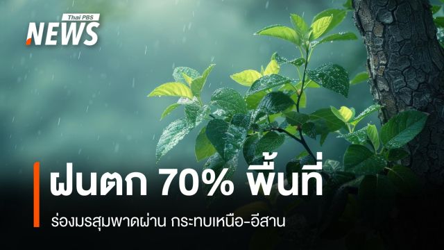 สภาพอากาศวันนี้ ร่องมรสุมพาดผ่าน เหนือ-อีสาน ฝนตก 70% พื้นที่ 