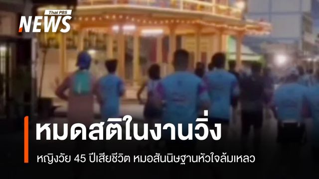 หญิงวัย 45 วูบกลางงานวิ่งก่อนเสียชีวิต หมอคาดหัวใจล้มเหลว