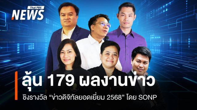สมาคมผู้ผลิตข่าวออนไลน์ชวนร่วมงานรางวัลข่าวดิจิทัลยอดเยี่ยม 2568
