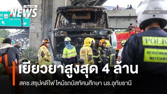 สคช.สรุปคดีไฟไหม้รถบัส นร.อุทัยธานี เยียวยาสูงสุด 4 ล้านบาท