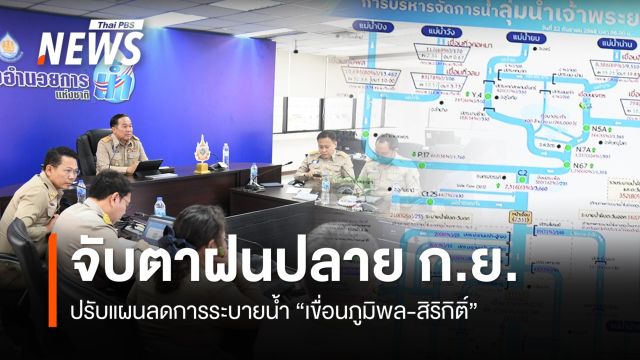 สทนช.ปรับแผนลดการระบายน้ำ "เขื่อนภูมิพล-สิริกิติ์" จับตาฝนปลาย ก.ย. 