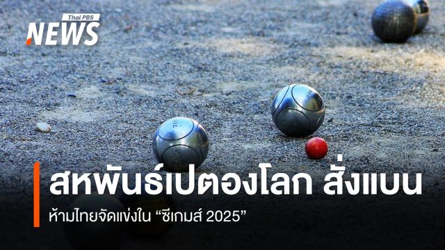 สหพันธ์เปตองโลก สั่งแบนห้ามจัดแข่งในซีเกมส์ 2025