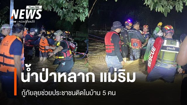 น้ำป่าหลาก แม่ริม จ.เชียงใหม่ กู้ภัยลุยช่วยประชาชนติดในบ้าน 5 คน