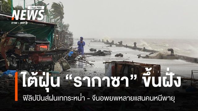 ซูเปอร์ไต้ฝุ่น "รากาซา" ถล่มฟิลิปปินส์ - จีนอพยพ 400,000 คนในเซินเจิ้น