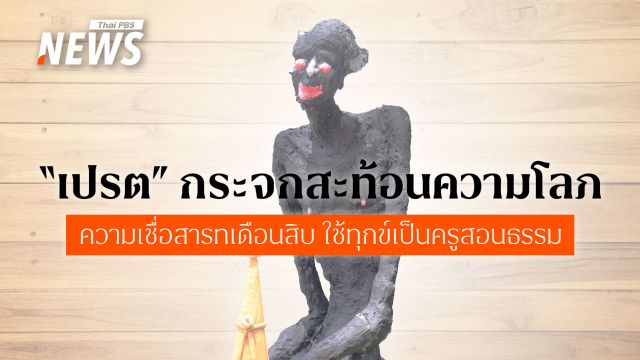 ถอดรหัส "เปรต" ความเชื่อสารทเดือนสิบ ใช้ทุกข์สอนธรรมให้มนุษย์