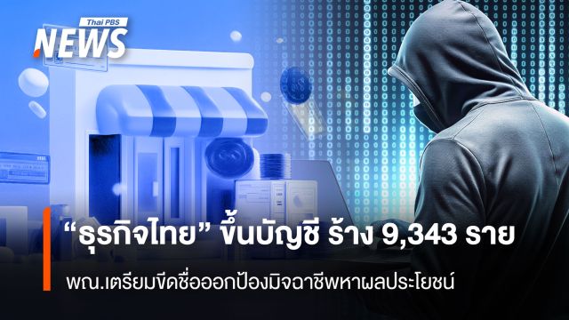"ธุรกิจไทย" ขึ้นบัญชี ร้าง 9,343 ราย พณ.เตรียมขีดชื่อออก ป้องมิจฉาชีพหาผลประโยชน์