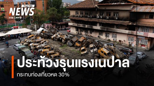 ประท้วงรุนแรงเนปาล กระทบท่องเที่ยวหด 30%