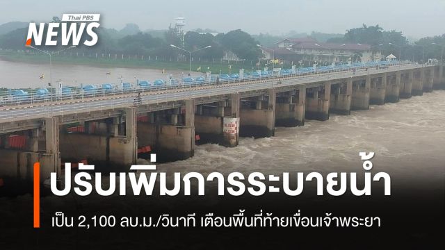 เตือน ปชช.ท้ายเขื่อน เจ้าพระยาเพิ่มการระบายน้ำเป็น 2,100 ลบ.ม./วินาที