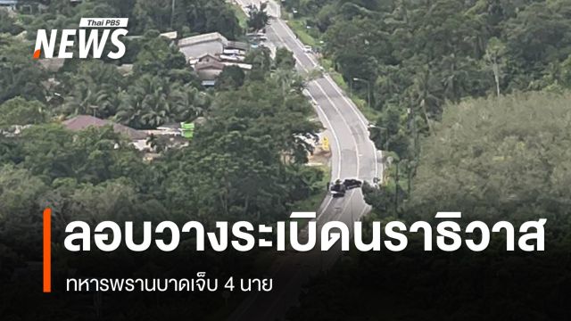 ลอบวางระเบิดทหารพราน จ.นราธิวาส เจ็บ 4 นาย