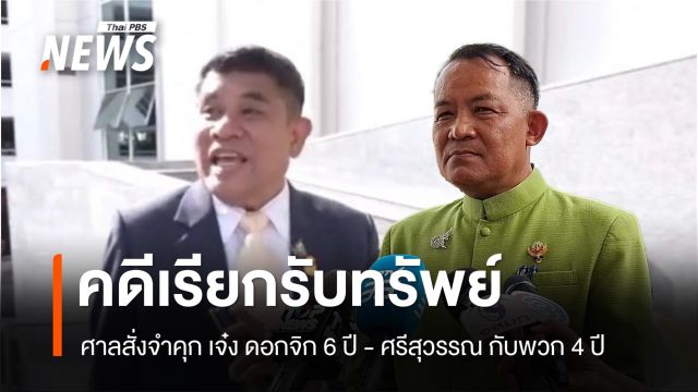 ศาลสั่งจำคุก เจ๋ง ดอกจิก 6 ปี - ศรีสุวรรณ กับพวก 4 ปี คดีเรียกรับเงิน "อธิบดีกรมการข้าว"