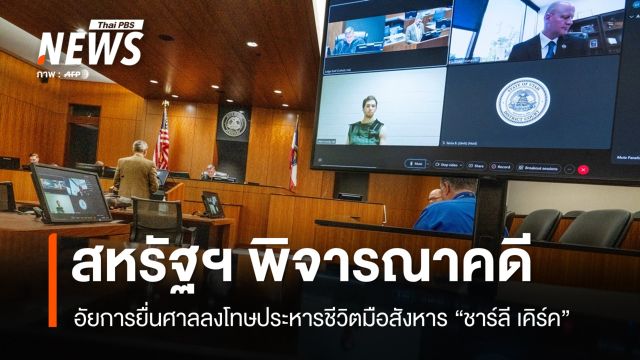 อัยการสหรัฐฯ ยื่นศาลลงโทษประหารชีวิตมือสังหาร "ชาร์ลี เคิร์ค"