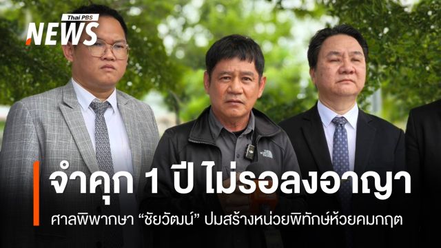 ศาลสั่งจำคุก "ชัยวัฒน์" 1 ปี ไม่รออาญา ผิด ม.157 ปมสร้างหน่วยพิทักษ์ห้วยคมกฤต