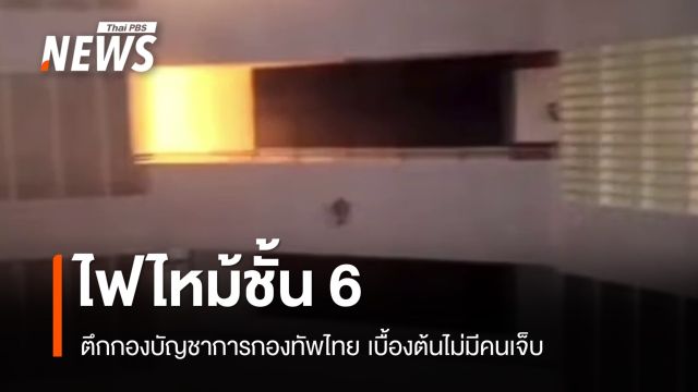 ไฟไหม้ชั้น 6 ตึกกองบัญชาการกองทัพไทย 