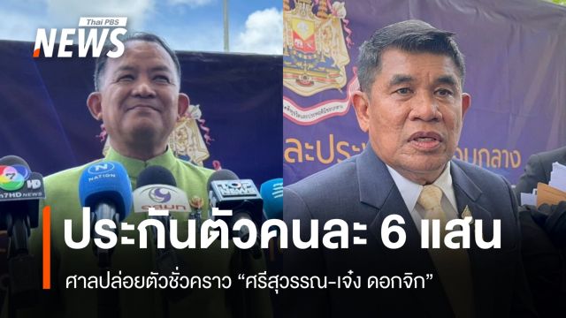 ศาลให้ประกัน "ศรีสุวรรณ-เจ๋ง ดอกจิก" วงเงิน 6 แสน เตรียมอุทธรณ์ต่อ