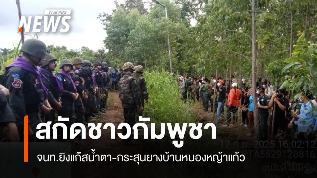 จนท.ยิงแก๊สน้ำตา-กระสุนยางชาวกัมพูชาป่วนบ้านหนองหญ้าแก้ว