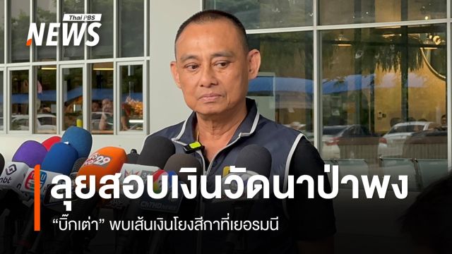 "บิ๊กเต่า" ลุยสอบเงินบริจาควัดนาป่าพง พบเส้นเงินโยงสีกาที่เยอรมนี