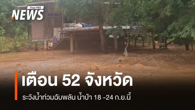 เตือน 52 จังหวัด เหนือ อีสาน กลาง ระวังน้ำท่วมฉับพลัน น้ำป่า 18 -24 ก.ย.นี้