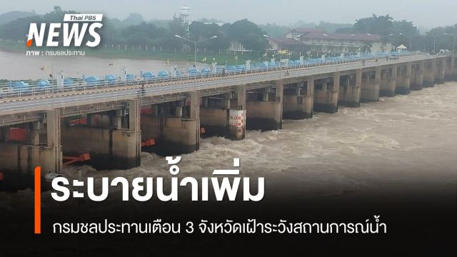 เขื่อนเจ้าพระยาทยอยระบายน้ำเพิ่ม ขอประชาชนใน 3 จังหวัดเฝ้าระวังสถานการณ์น้ำ